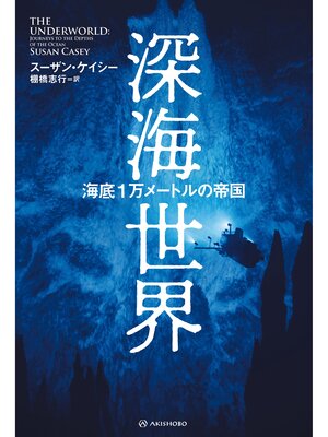 cover image of 深海世界──海底１万メートルの帝国